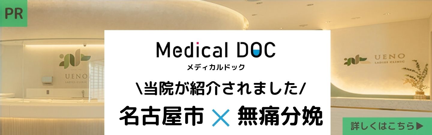 メディカルドック 当院が紹介されました 名古屋市×無痛分娩