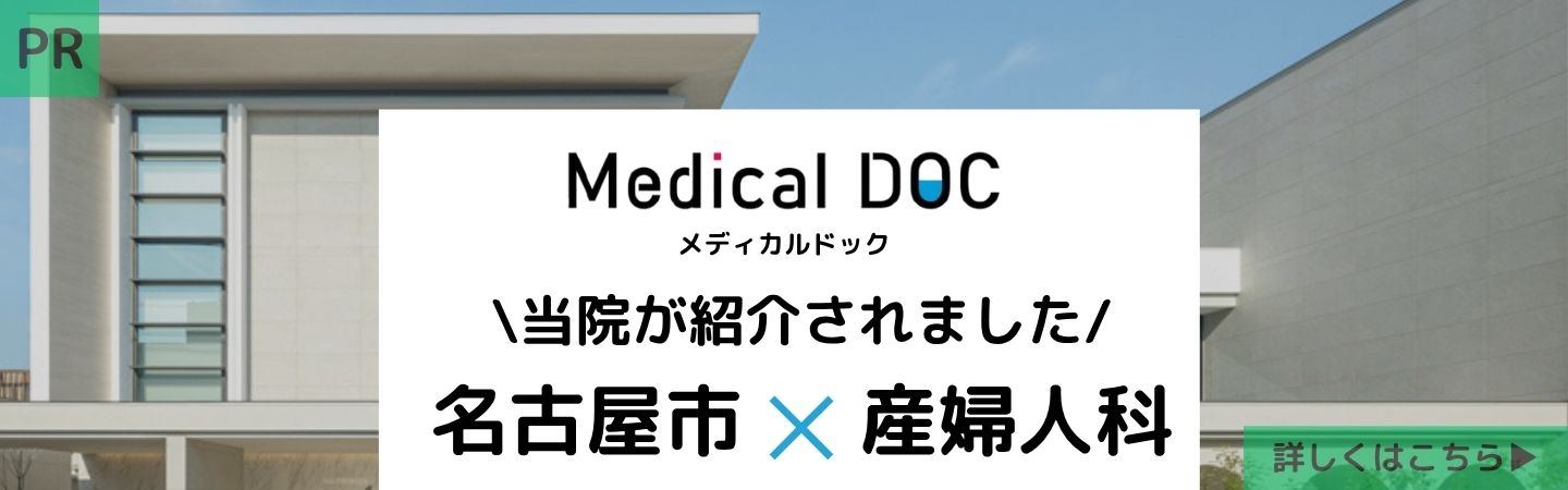 メディカルドック 当院が紹介されました 名古屋市×産婦人科