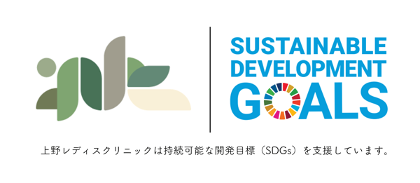 上野レディスクリニックは持続可能な開発目標（SDGs）を支援しています