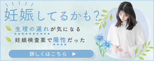 妊娠してるかも？