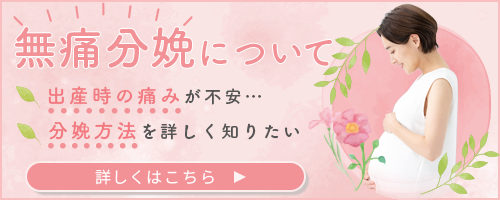 無痛分娩について