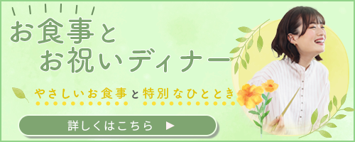 お食事とお祝いディナーについて